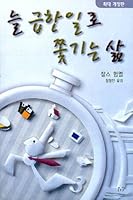 Freedom From Tyranny of the Urgent (Korean Edition) 늘 급한 일로 쫓기는 삶 8932820392 Book Cover