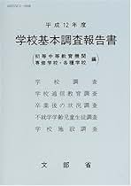 学校基本調査報告書: 初等中等教育機関・専修学校・各種学校編