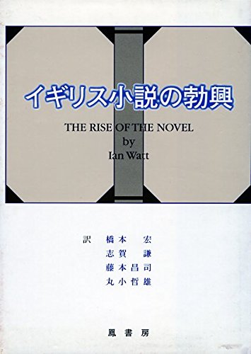 イギリス小説の勃興