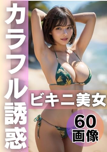 カラフル誘惑:ビキニ美女60選