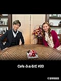 Cafe ふぉるだ #20