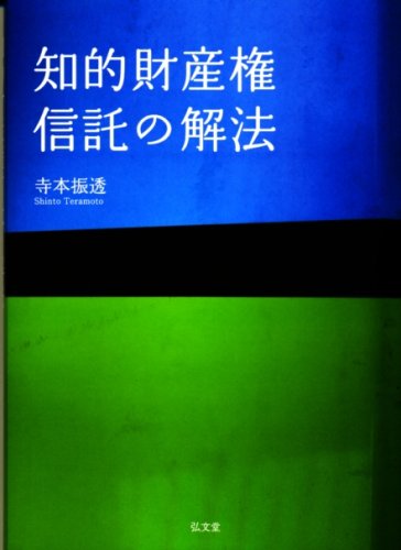 知的財産権信託の解法