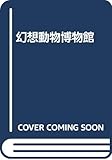 幻想動物博物館