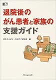 200円(2880円安い)「退院後のがん患者と家族の支援ガイド」