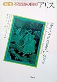 不思議の国のアリス: 新注