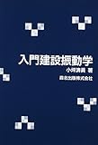 入門 建設振動学