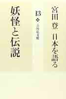 宮田登 日本を語る 全16冊 宮田登 日本を語る 全16巻揃 宮田登 | 古本よみた屋