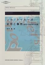 瞬間と永遠 : ジル・ドゥルーズの時間論 瞬間と永遠 ジル