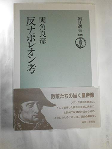 反ナポレオン考 (朝日選書)