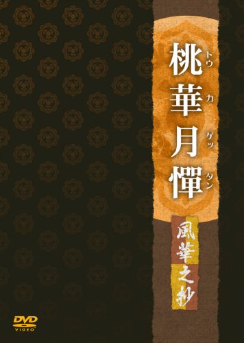Amazon.co.jp: 桃華月憚 風華之抄 [DVD] : 伊瀬茉莉也, 早見沙織, 伊藤