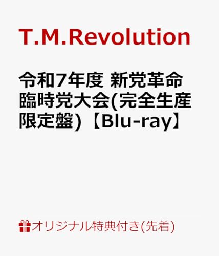 【外付け特典付き】令和7年度 新党革命 臨時党大会 (完全生産限定盤) (Blu-ray) - T.M.Revolution (外付け特典:オリジナル冷蔵庫マグネット付き)