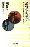 最強の血統学 遺伝子から読み解く人と馬 血の謎 (ベスト新書)