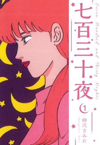 七百三十夜 新装版