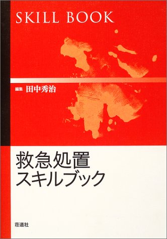 楽天 無料電子書籍 救急処置スキルブック バイ
