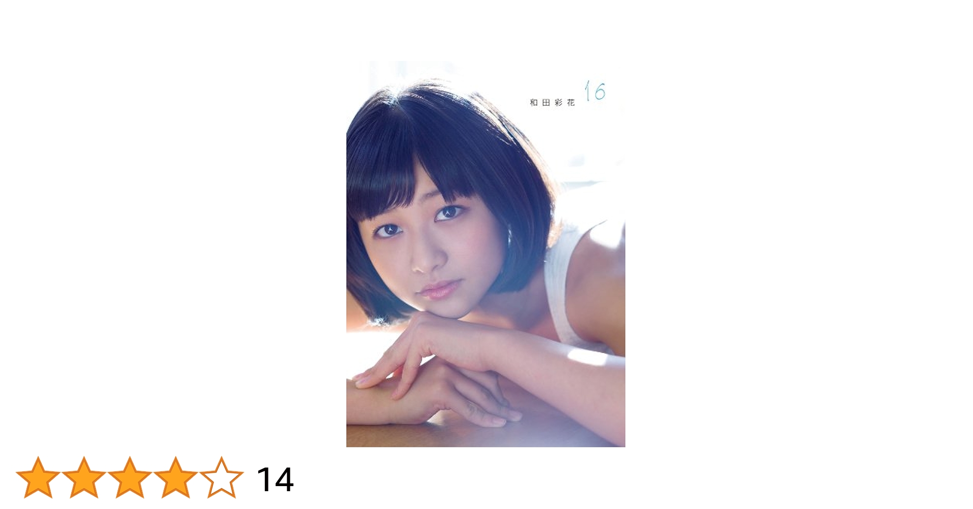 2892 アンジュルム 和田彩花 生写真 48枚セット ハロプロ 元アンジュルム 和田彩花 生写真 - メルカリ