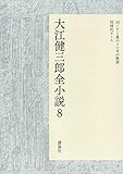 大江健三郎全小説 第8巻 (大江健三郎 全小説)