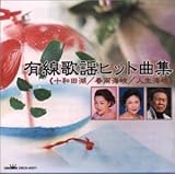 有線歌謡ヒット曲集