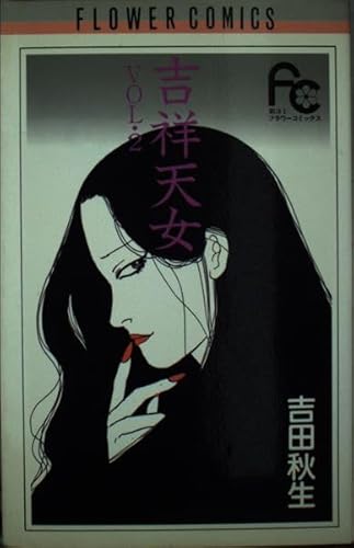 吉祥天女〔FC〕 (2) (フラワーコミックス)