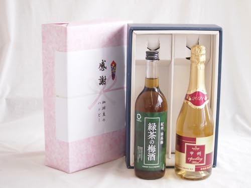 感謝の贈り物ボックス 絶妙に融合した緑茶の梅酒と国産ワインセット(甲州スパークリング 白ワインやや辛口(山梨県)720ml和歌山県中野BC緑茶の梅酒12度 720ml