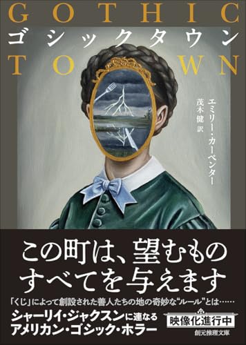 ゴシックタウン (創元推理文庫)