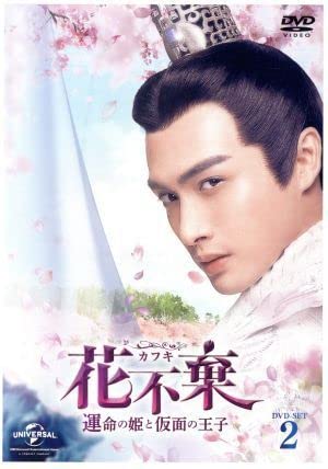Amazon.co.jp: 花不棄＜カフキ＞－運命の姫と仮面の王子
