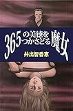 365の美徳をつかさどる魔女 (コミックレガリア)