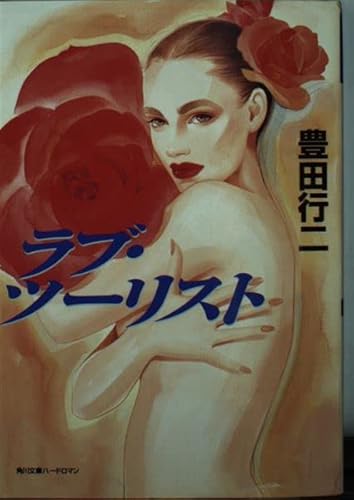 ラブ ツ-リスト /角川書店/豊田行二/豊田行二/角川文庫