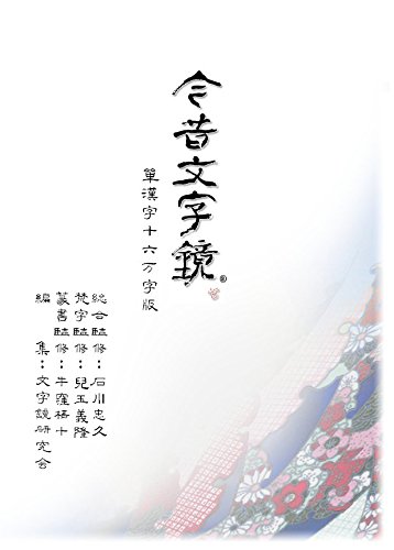 エーアイ・ネット 今昔文字鏡 ユニコードエディション2010