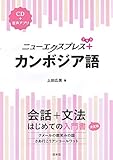 ニューエクスプレスプラス カンボジア語《CD付》 (ニューエクスプレスプラス)