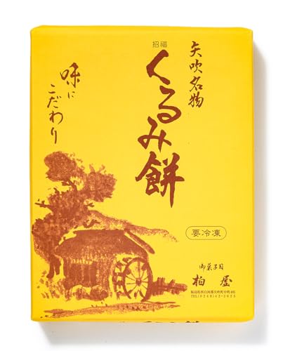 [矢吹名物]招福くるみ餅 12個入 もち 和菓子 スイーツ 福島県 矢吹町 F6U-038