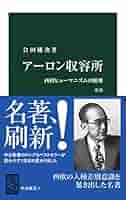 会田雄次著作集〈第1巻〉アーロン収容所.アーロン収容所再訪 (1980年) 会田雄次著作集第1巻 アーロン収容所 アーロン収容所再訪(会田