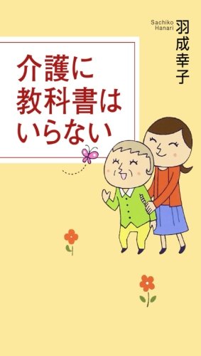 介護に教科書はいらない