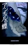 アンチェルの蝶 (光文社文庫)