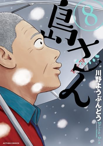 島さん(8) (アクションコミックス)