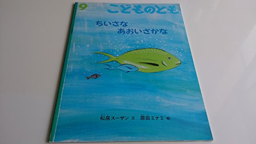 こどものとも 2002年 9月号 （558号）　ちいさな あおいさかな