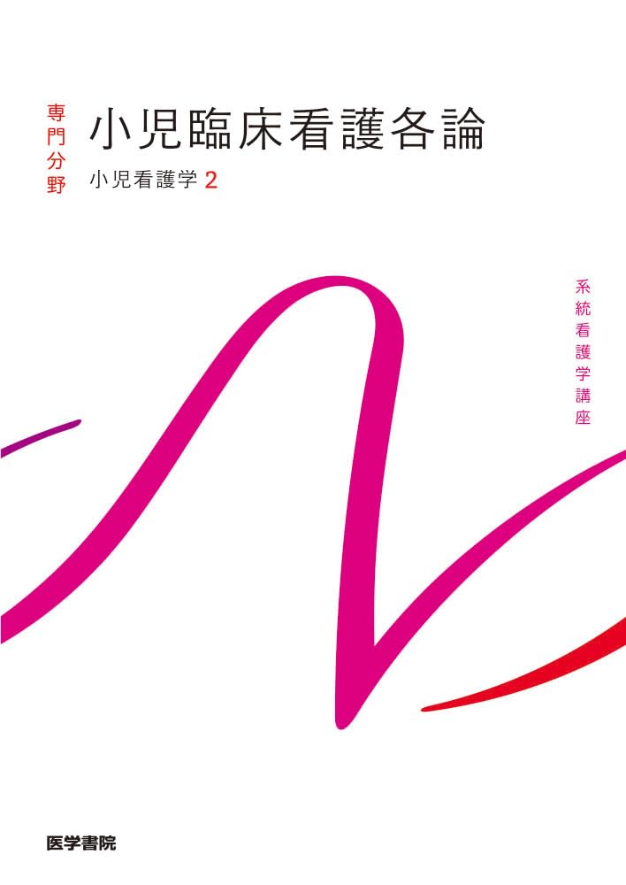 小児看護学[2] 小児臨床看護各論 第15版 (系統看護学講座専門分野 