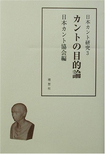 日本カント研究〈3〉カントの目的論