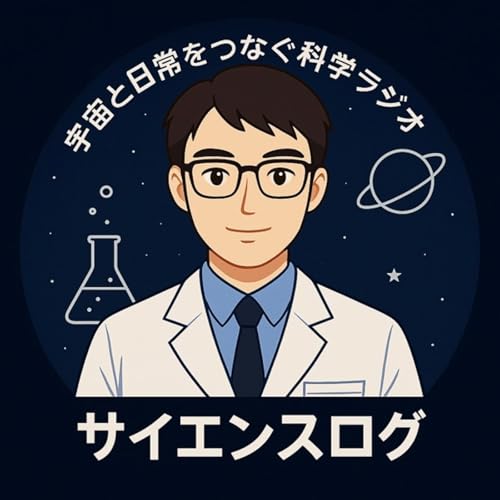 『サイエンスログ｜宇宙と日常をつなぐ科学ラジオ』のカバーアート