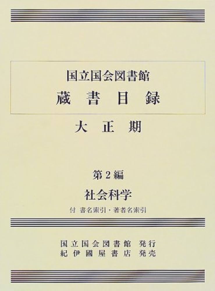 国立国会図書館蔵書目録 昭和４４-５１年　第２編第２冊/国立国会図書館/国立国会図書館図書部（大型本） 国立国会図書館蔵書目録 (大正期 第2編) | 国立国会図書館図書部