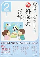 なぜ? どうして? もっと 科学のお話 2年生 4052039084 Book Cover