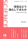 嗅覚はどう進化してきたか――生き物たちの匂い世界