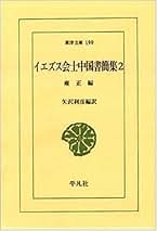 日本関係海外史料　イエズス会日本書翰集 原譯文編之六/東京大学史料編纂所/東京大学史料編纂所（単行本） 日本関係海外史料 イエズス会日本書翰集 原譯文編之六 - 東京