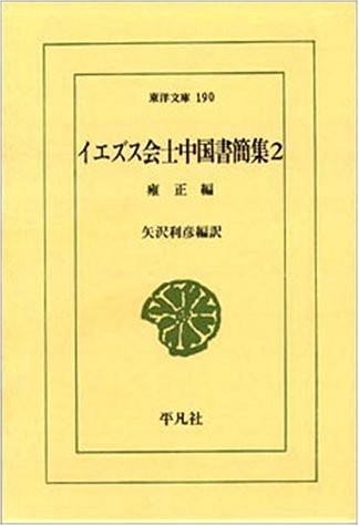 イエズス会士中国書簡集 (2) (東洋文庫 190)のサムネイル