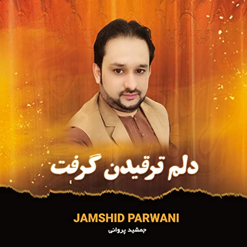 Amazon.co.jp دلم ترقیدن گرفت Jamshid Parwani デジタルミュージック