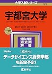 宇都宮大学 (2023年版大学入試シリーズ) | 教学社編集部 |本
