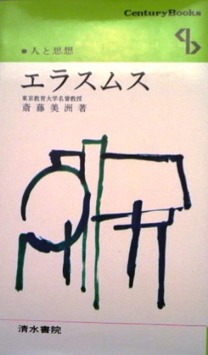エラスムス (センチュリーブックス 人と思想 62)