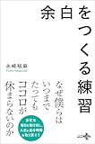 余白をつくる練習 (幻冬舎plus+)