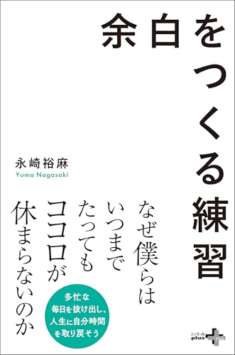 余白をつくる練習 (幻冬舎plus+)
