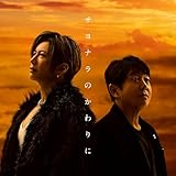 サヨナラのかわりに