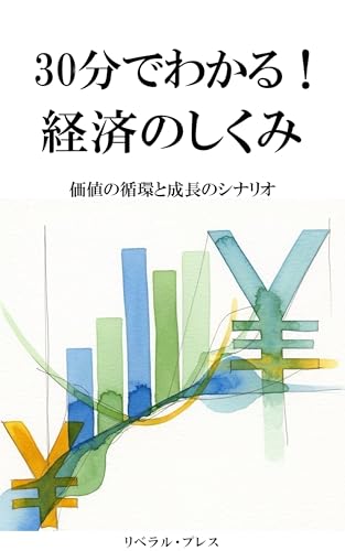 30分でわかる！経済のしくみ: 価値の循環と成長のシナリオ